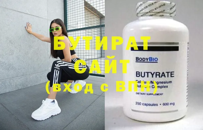 Бутират Butirat Брянск